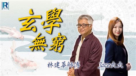 林建華師傅|玄來如此